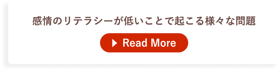 感情のリテラシーが低いことで起こる様々な問題